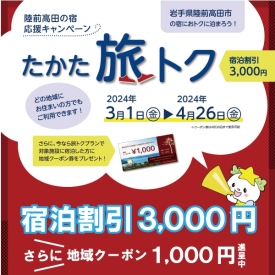 高田旅トク3,000円割引！＋地域クーポン１千円つき‼