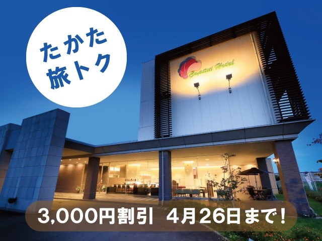 【たかた旅トク】3,000円割引キャンペーン実施中！！