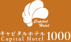 キャピタルホテル1000