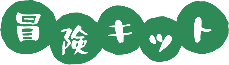 冒険キット