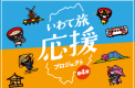 いわて旅応援プロジェクト第3弾について