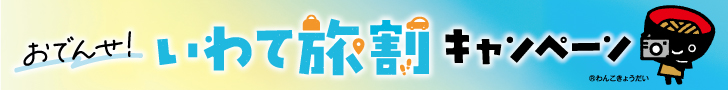 いわて旅割バナー